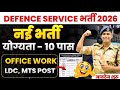 नई भर्ती👉 DEFENCE SERVICE VACANCY 2026 LDC MTS DRIVER DEFENCE SERVICE STAFF COLLEGE RECRUITMENT 2026