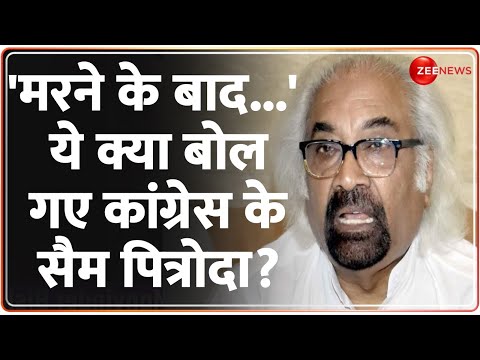 Sam Pitroda on Inheritance Tax in India: &#39;मरने के बाद...&#39; ये क्या बोल गए कांग्रेस के सैम पित्रोदा?