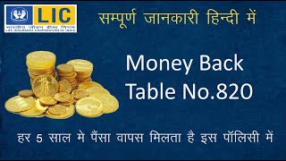 LIC Money Back Policy Plan No.820 Full Detail in Hindi