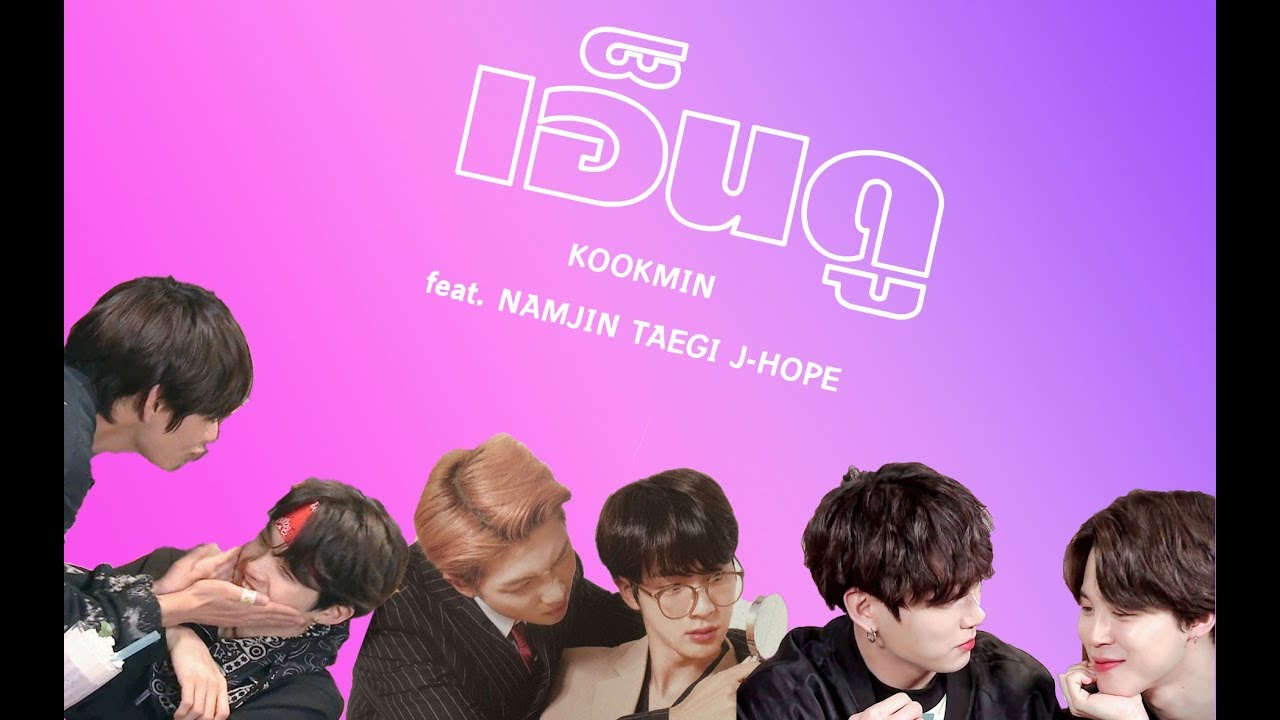 [OPV BTS] เอ็นดู KOOKMIN feat.  NAMJIN TAEGI J-HOPE