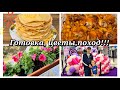 Конец недели 👍👍/Идём на дачу /Ужин от мужа 💥💥