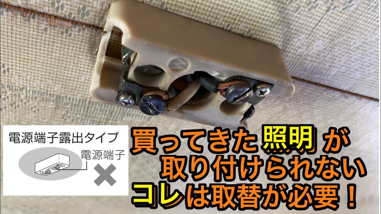 買ってきた照明器具が取り付けられない！電源端子露出型タイプは要取替