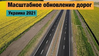 Строительство и ремонт дорог в Украине 2021