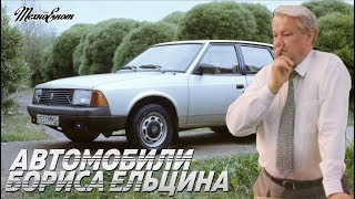 Автомобили Бориса Ельцина (Автомобили Знаменитых Людей)