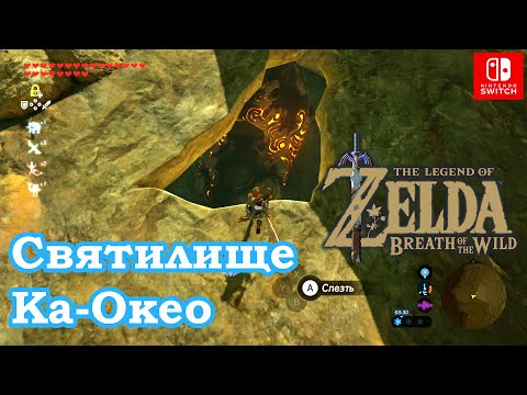 Видео: Zelda - Kah Okeo и пробное решение Wind Guide в Breath Of The Wild