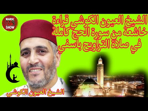 الشيخ العيون الكوشي قراءة خاشعة من سورة الحج كاملة في صلاة التراويح باسفي 🥰