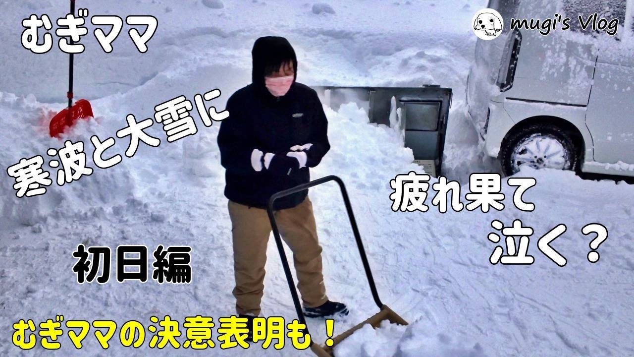 むぎママの一人除雪】寒波襲来！むぎママがやりきると決めた後、心が
