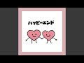 ハッピーエンド