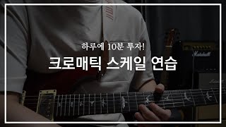 일렉기타 기초 레슨 4강 하루에 10분만 투자! 크로매틱 스케일 (Chromatic Scale) 연습