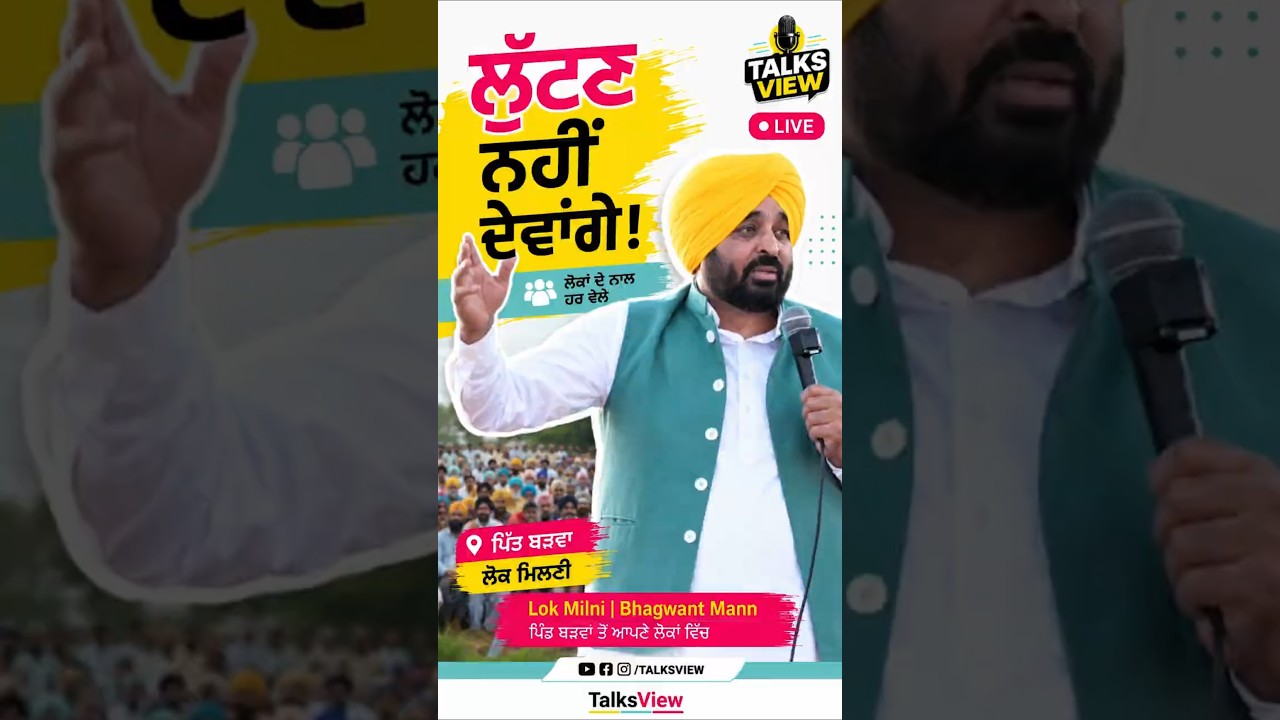 ਲੋਕਾਂ ਨੂੰ ਲੁੱਟਣ ਨਹੀਂ ਦੇਵਾਂਗੇ – ਭਗਵੰਤ ਮਾਨ ਦਾ ਵੱਡਾ ਐਲਾਨ! Lok Milni punjabi | #298 |  #latestnews