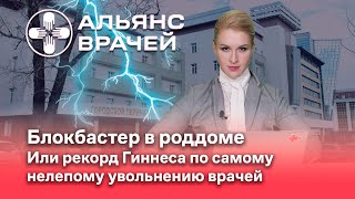 Блокбастер в роддоме. Или рекорд Гиннеса по самому нелепому увольнению врачей