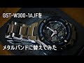 GST W300 1AJF メタルバンドに交換