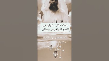 ثلاث اذكار في العشر الأواخر