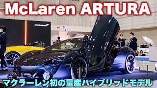 マクラーレン初の量産ハイブリッドモデル「アルトゥーラ」実車見てきたよ☆他720S スパーダ オートモビルカウシル2022 McLaren ARTURA&720S Spider