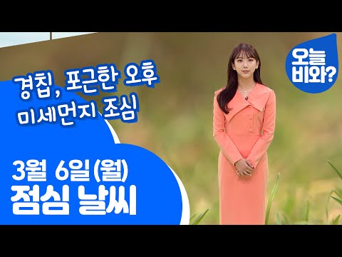 [날씨] "경칩, 포근한 오후, 미세먼지 조심" /오요안나 캐스터