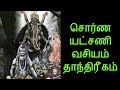 சொர்ண யட்சணி வசியம் தாந்திரீகம்-Siththarkal Manthiram- Sithar- sithargal...