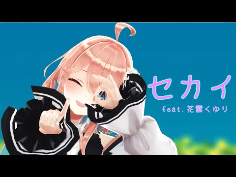 【MMD】セカイ【花雲くゆり】