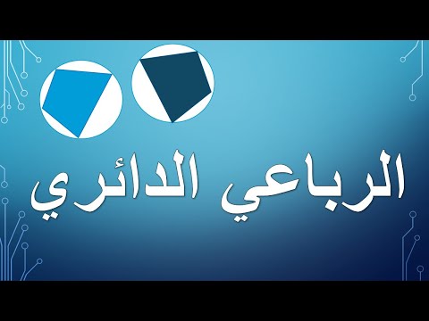 فيديو: ما هو زائد الرباعي؟