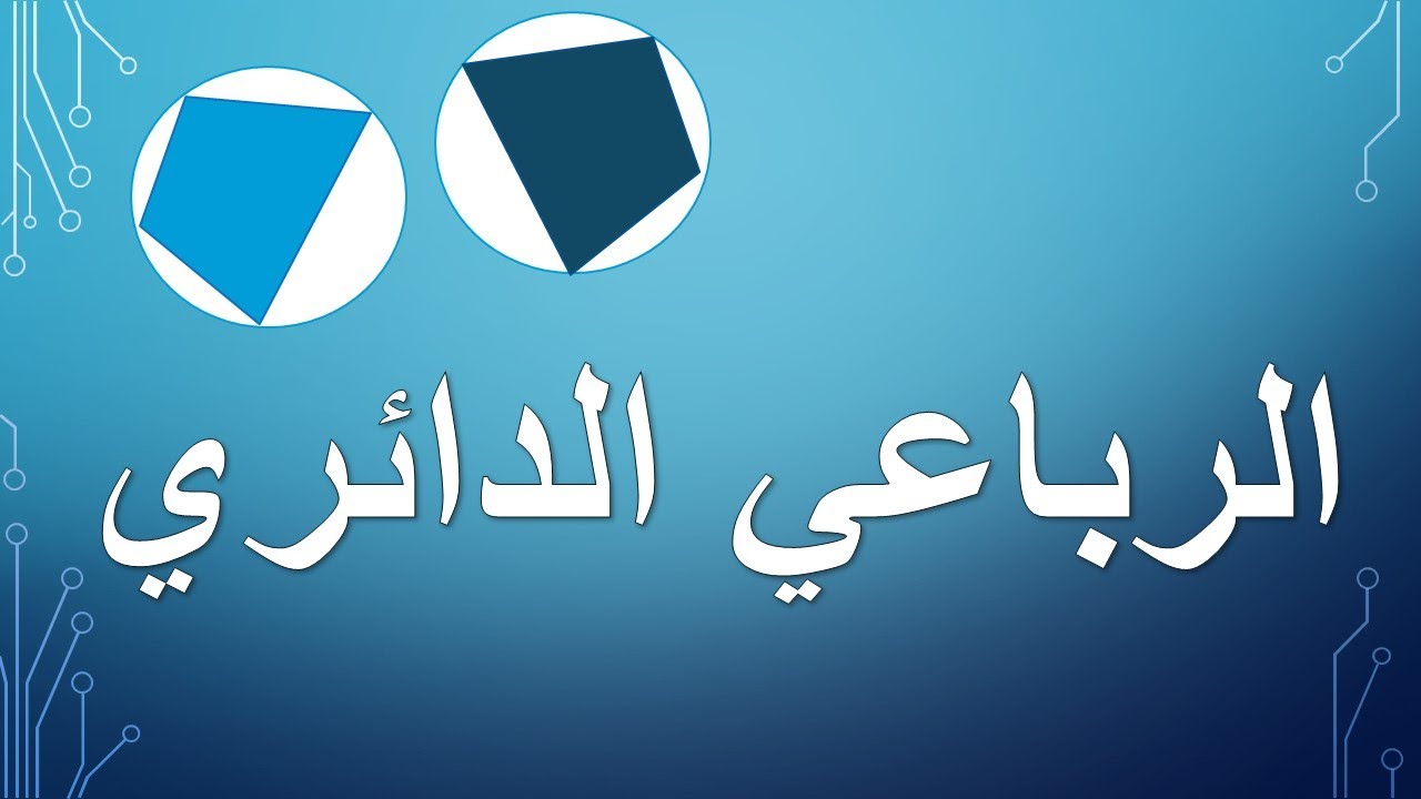 الرباعي الدائري