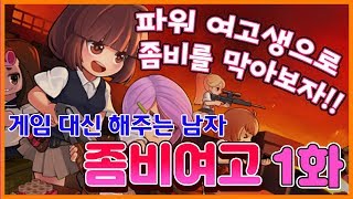 [게임 대신 해주는 남자] 여고생이 좀비를 물리친다?! 좀비여고 리뷰 - 1 - screenshot 5
