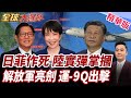 日菲玩火海域劃界!大陸海警大動作展開環台執法!解放軍東海亮劍!運-9Q反潛巡邏機首實戰抓日潛艇【#全球大爆卦】精華版