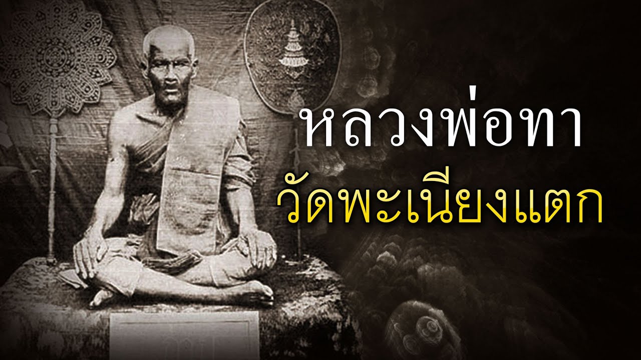 หลวงพ่อทา วัดพะเนียงแตก