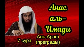 7 сура Аль-Араф (Преграды)Анас Аль Эмади