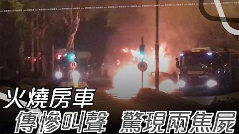 惊栗车祸：上水房车炒壆起火　2烧焦1重伤 - 天天要闻