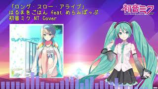 ロング・スロー・アライブ (初音ミクNT Cover)