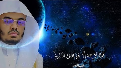 آية الكرسي للقارئ «ياسر الدوسري»راحة البال 🤍😥سورة البقرة الآية[255] |4k|