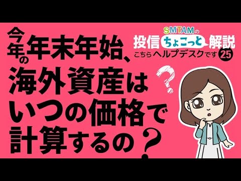 SMTAMの投信ちょこっと解説 〜こちらヘルプデスクです〜 「その25 年末年始の海外資産はいつの価格で計算？」