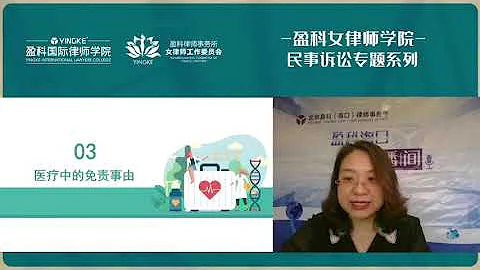 盈科女律师学院陶玮玮 | 医疗纠纷法律实务 - 天天要闻