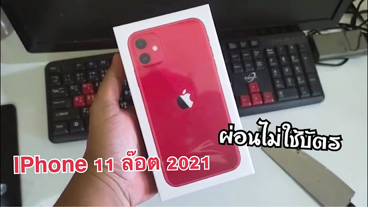 I phone 11 ผ อน ไม ม บ ตรเครด ต