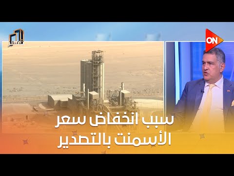 تعمير سبب انخفاض سعر الأسمنت بالتصدير عن السوق المحلي أحمد شيرين كريم يوضح