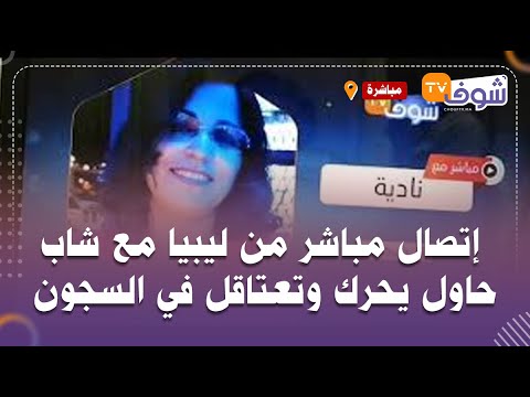 مباشرة مع نادية إتصال مباشر من ليبيا مع شاب حاول يحرك وتعتاقل في السجون الليبية يحكي تفاصيل صادمة مباشرة مع نادية إتصال مباشر من ليبيا مع شاب حاول يحرك وتعتاقل في السجون الليبية يحكي تفاصيل صادمة