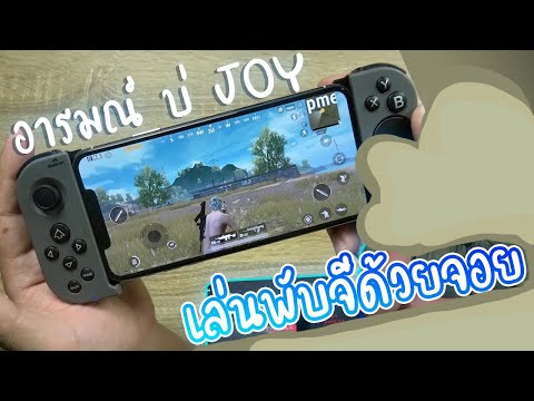 🔖จอยเกมมือถือ Handjoy โครตคูลในงบ 600 บาทไทย 🔔