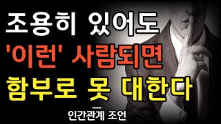 조용하지만 무서운 사람이 되는 5가지 방법 | 함부로 못 대하는 사람은 이런 사람이다 | 조용하지만 대접받는 사람의 특징 | 인간관계 조언 | 명언 | 지혜 | 철학 | 오디오북