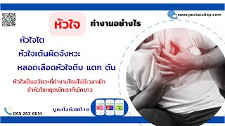 โรคหัวใจ @Knowyourhealth