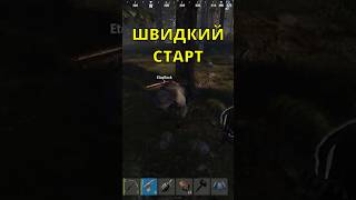 ШВИДКИЙ СТРАТ 🌿 SOLO RUST / СОЛО РАСТ #shorts  #rustgame  #rust  #rustукраїнською