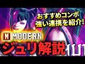 【初心者向け】モダンジュリのおすすめコンボと立ち回りで使える強い連携を解説!練習すべき1ボタンコンボはこれだ!【ストリートファイター6】【STREET FIGHTER 6】