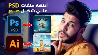 برنامج اظهار ملفات الـ Psd & Epsعلى شكل صور ✅ يعني هتقدر تشوف تصميماتك من غير ماتفتحها 🤩