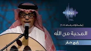 رابح صقر - المحبة من الله (جلسات  وناسه) | 2017