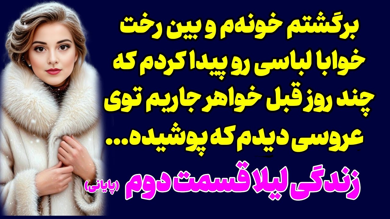 زندگی لیلا قسمت دوم