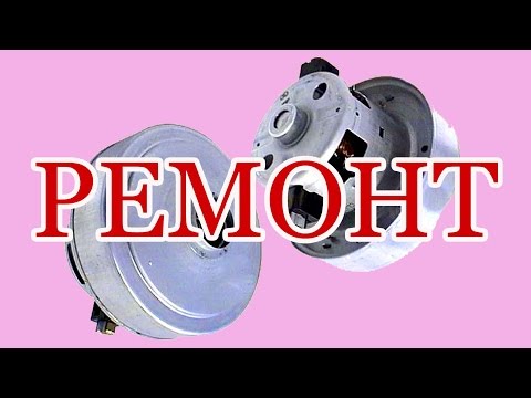 Ремонт двигателя пылесоса самсунг