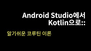 알기쉬운 코루틴 이론::Android Studio에서 Kotlin으로#28
