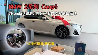 2025 BMW 2 Coupé 220i M Sport 沈浸式開箱,交車過程分享～從Honda到BMW，你會做同樣的選擇嗎？