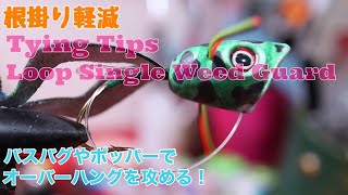 ストラクチャーを狙うバスバグに！・Loop Single Weed Guard