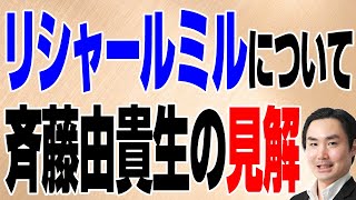 リシャールミルについて 斉藤由貴生の見解