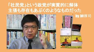 「社民党」という政党が実質的に解体　主張も存在もあぶくのようなものだった　by 榊淳司