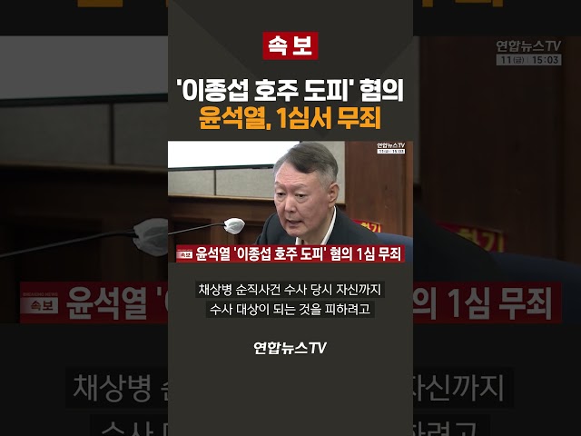 [속보] 윤석열, '이종섭 호주 도피' 혐의 1심 무죄 / 연합뉴스TV(YonhapnewsTV)